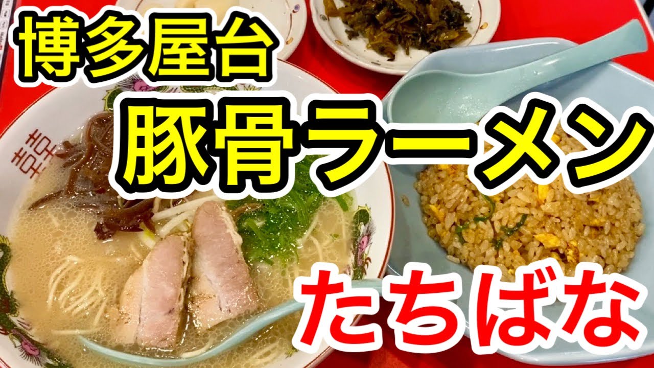 博多豚骨ラーメンうめぇ。北ばっかりじゃなくて南も。博多とんこつラーメン食べたの半年も載せてなかったやん。もったいね。長町のたちばなさんでにんにくたっぷり入れて楽しんできたやつ。