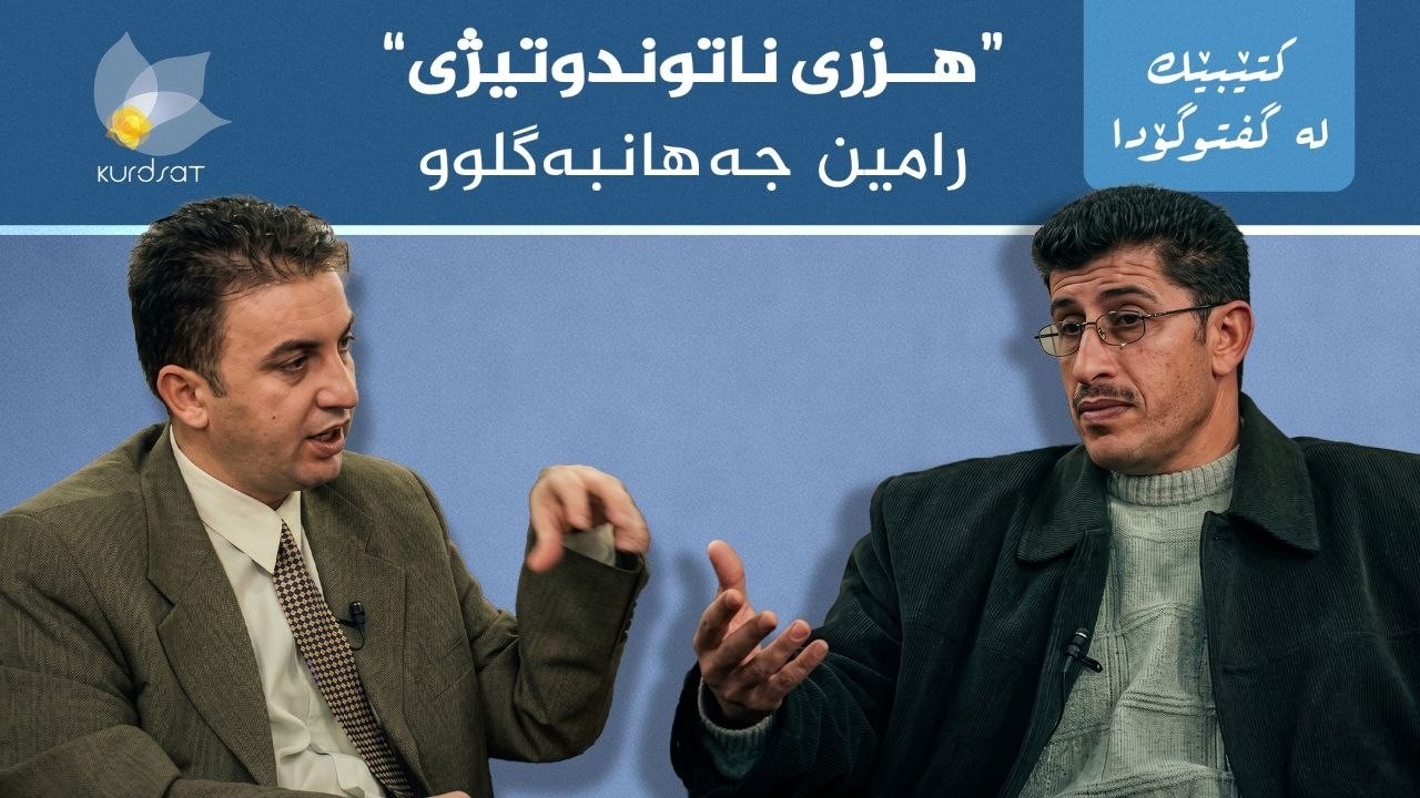 ڤیدیۆ | کتێبێک لە گفتوگۆدا - "هزری ناتوندوتیژی" - رامین جەهانبەگلوو