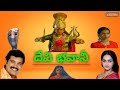 Kolichane Amma Ninne Song Devi Bhavani Telugu Movie Song Directed By L C Selva