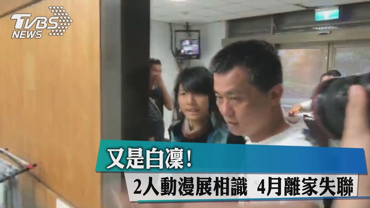 又是白凜！少女動漫展疑遭誘拐　離家失聯