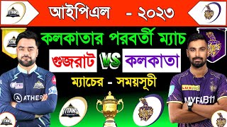 কলকাতার পরবর্তী ম‍্যাচ | IPL 2023 | Kolkata Next Match | Kolkata Vs Gujarat | KKR Vs GT | Sm1 Sports