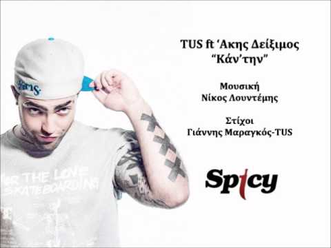 TUS ft Άκης Δείξιμος - Κάν' την | TUS ft Akis Diximos - Kan' tin - Official Audio Release (HQ)