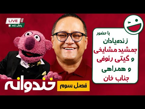 یادی از خندوانه فصل سوم با حضور زنده یادان جمشید مشایخی و گیتی رئوفی و با همراهی جناب خان 💕