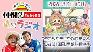 【第18回】仲間がいるよTUBEラジオ 2026.8.31【いるよラジオ】