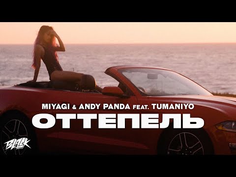 Miyagi & Andy Panda feat. TumaniYO - Оттепель (2021)