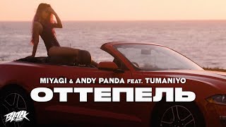 Andy Panda, MiyaGi - Оттепель (ft. TumaniYO)