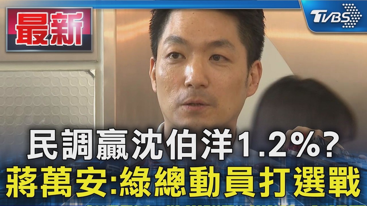 民調贏沈伯洋1.2%? 蔣萬安:綠總動員打選戰|TVBS新聞 @TVBSNEWS01