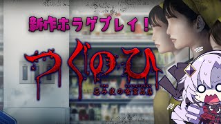 [Vtub] 壱百満天原サロメ 恐怖遊戲つぐのひ