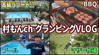 村もんchグランピング部Vlog!! プールにサウナにBBQ等様々な楽しみが揃った施設で大はしゃぎ!! 2日目はマザー牧場で大絶叫!?