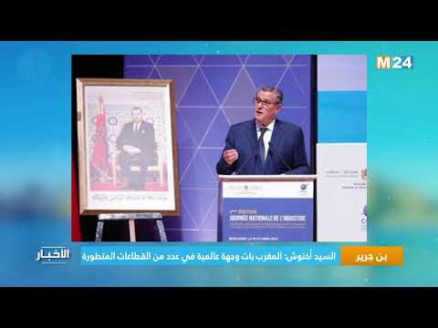 السيد أخنوش المغرب بات وجهة عالمية في عدد من القطاعات المتطورة