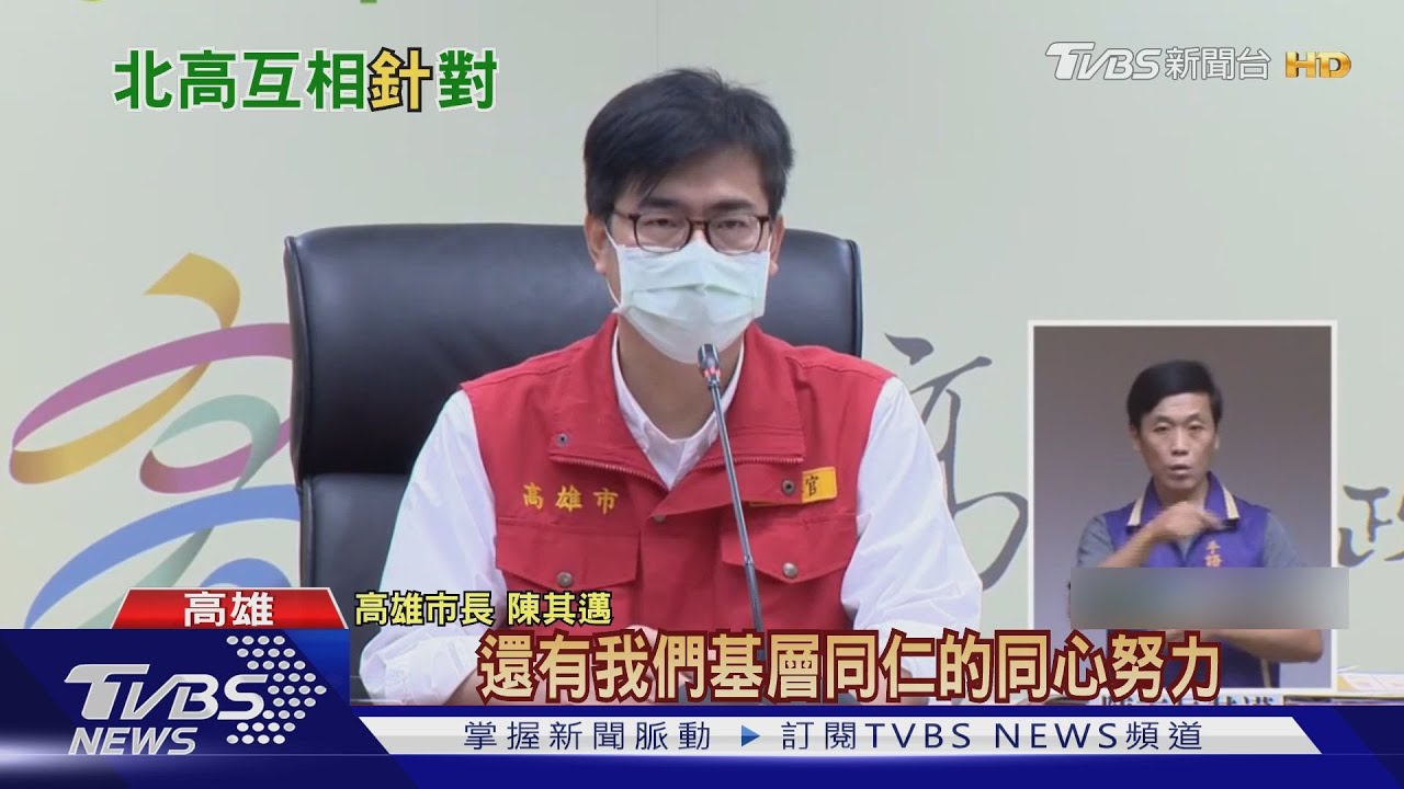 「疫苗內線說」北高大戰!陳其邁:無內線只有奉獻 北市:放錯重點