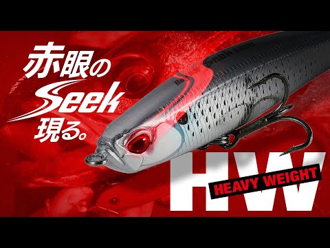 【シーバス】ヘビーウェイトモデル誕生！！「BayRUFシーク85HW/68HW」