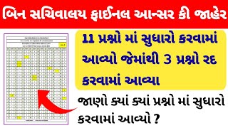 Bin sachivalay final answer key 2022 | bin sachivalay answer key 2022 Gujarat | #final_answer_key