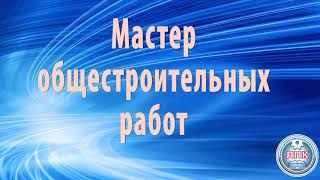 Мастер общестроительных работ