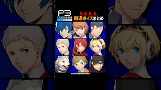 P3R 撤退ボイスまとめ #P3R #ペルソナ3リロード #ペルソナカケル