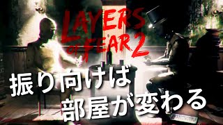 #5 レイヤーズオブフィアー２ 恐怖の生放送