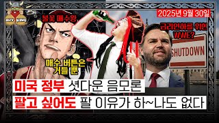 미국 정부 셧다운 음모론ㅣ팔고 싶어도 팔 이유가 하~나도 없다