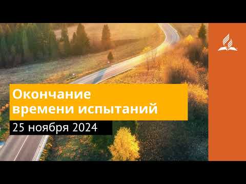 25 ноября 2024. Окончание времени испытаний. Возвращение домой | Адвентисты
