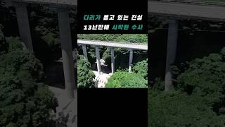 Download lagu The Truth Held by the Bridge, an Investigation Begins After 13 Years mp3 Download lagu The Truth Held by the Bridge, an Investigation Begins After 13 Years mp3