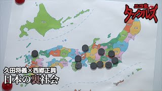 久田将義✕西郷正興【日本の裏社会～山口組分裂、清原容疑者などなど】ニコ生タックルズ特番
