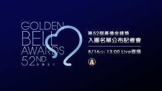 廣播金鐘入圍名單記者會