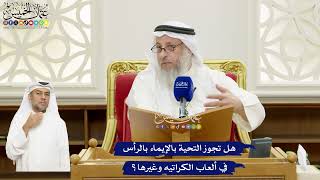 677 - هل تجوز التحية بالإيماء بالرأس في ألعاب الكراتيه وغيرها؟ - عثمان الخميس