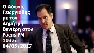 Ο Άδωνις Γεωργιάδης με τον Δημήτρη Βενιέρη στον Focus FM 103.6 04/05/2017