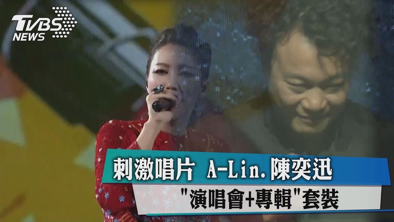 刺激唱片A-Lin、陳奕迅 「演唱會+專輯」套裝
