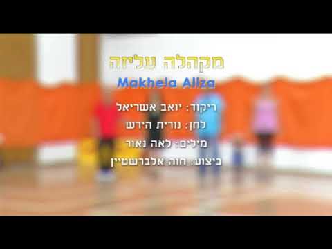 Makhela Aliza (Y.A.) - Dance | מקהלה עליזה (י.א.) - ריקוד