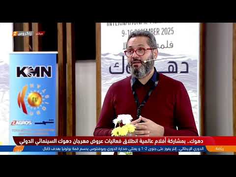 فيديو | مباشر.. زاكروس تواصل تغطيتها لفعاليات مهرجان دهوك السينمائي الدولي