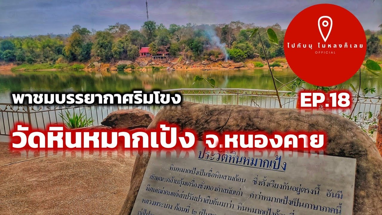 วัดหินหมากเป้ง