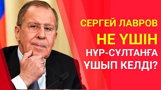 СЕРГЕЙ ЛАВРОВ ҚАЗАҚСТАНҒА НЕ ҮШІН КЕЛДІ?