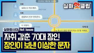 Download lagu [True Story Exploration Team] 'Cancel the missing person report': A 70-year-old father's strange ... mp3