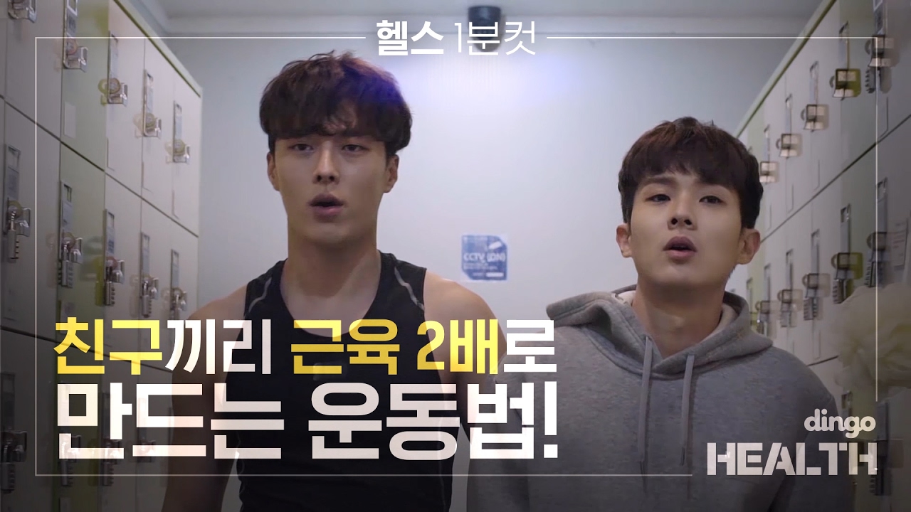 [썸남] #헬스 1분컷 - 친구끼리 근육 2배로 만드는 운동법!