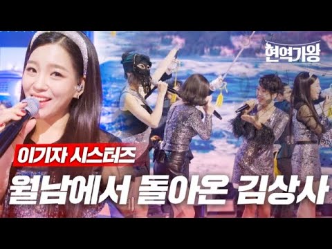 이기자 시스터즈 - 월남에서 돌아온 김상사｜현역가왕 5회 231226