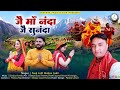 Latest Uttarakhandi Bhajan जै माँ नंदा जै सुनंदा Fauji Lalit Mohan