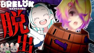 初対面のねずみ2匹、作戦?そんなのいらない!全力ダッシュ脱出劇【BRELOK -ねずみたちの脱出-】