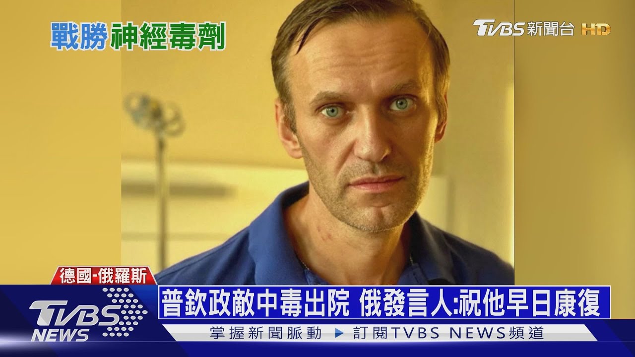 普欽「眼中釘」納瓦尼出院！　預告：我將重返俄國