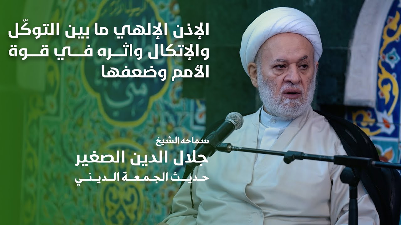 الإذن الإلهي ما بين التوكّل والتواكل وأثره في قوة الأمم وضعفها