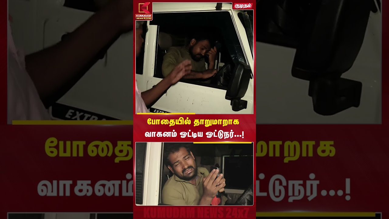 போதையில் தாறுமாறாக வாகனம்ஓட்டிய ஓட்டுநர்.....! | Drunk Driving | Kumudam News