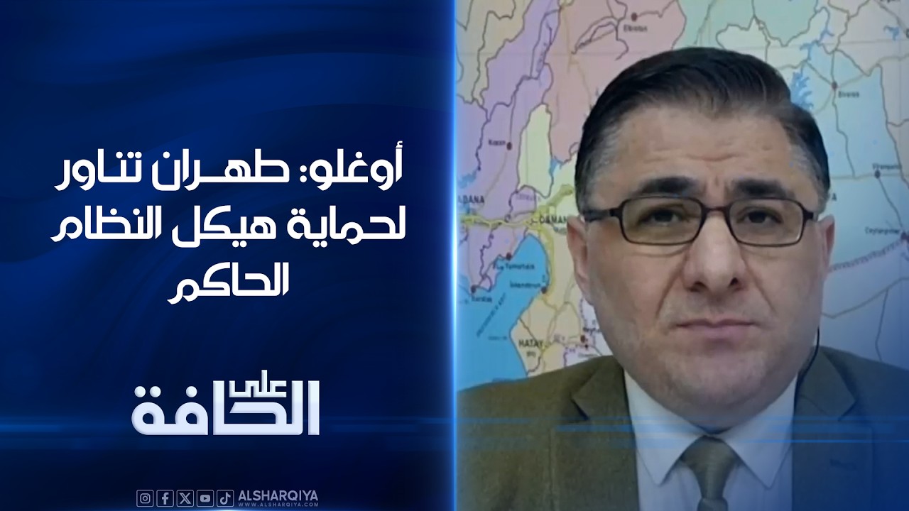 فيديو | الأكاديمي  والباحث مهند أوغلو: طهران تناور بالتفاصيل من أجل حماية هيكل النظام الحاكم | على الحافة