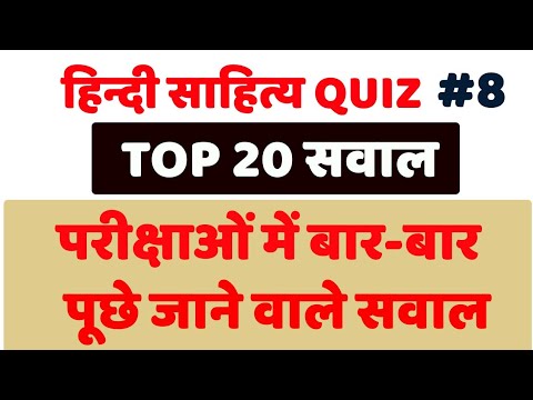 हिन्दी साहित्य quiz #8 सभी परीक्षाओं के लिए महत्वपूर्ण, hindi sahitya ke important sawal, hindi kavi