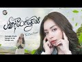 បងកុំបែកឆ្វេង តន់ ចន្ទសីម៉ា LYRIC VIDEO