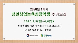 2020년 청년창업농육성장학생 추가모집합니다.(기간 연장)