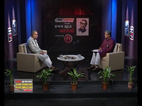 হৃদয় জুড়ে আগস্ট || Hridoy Jure August | মুজাহিদুল ইসলাম সেলিম | EP-20 | বিশেষ অনুষ্ঠান