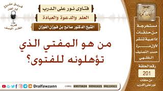 صورة شروط المفتي – الشيخ صالح الفوزان