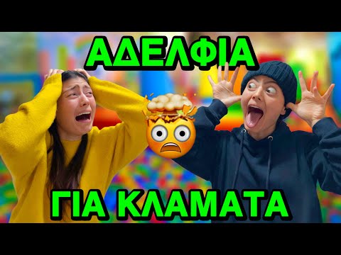 ΑΔΕΛΦΙΑ ΓΙΑ ΚΛΑΜΑΤΑ ~ persad