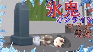 いろいろ怖い【氷鬼オンライン】カオスすぎる氷鬼をコラボ実況プレイ【コラボ実況】