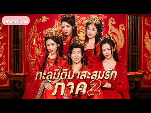 ชายยุคใหม่ทะลุมิติ มีภรรยาสาม ถูกลักพาตัวเมียรองขายซ่อง เขาต้องสู้ลัทธิลับช่วยนาง