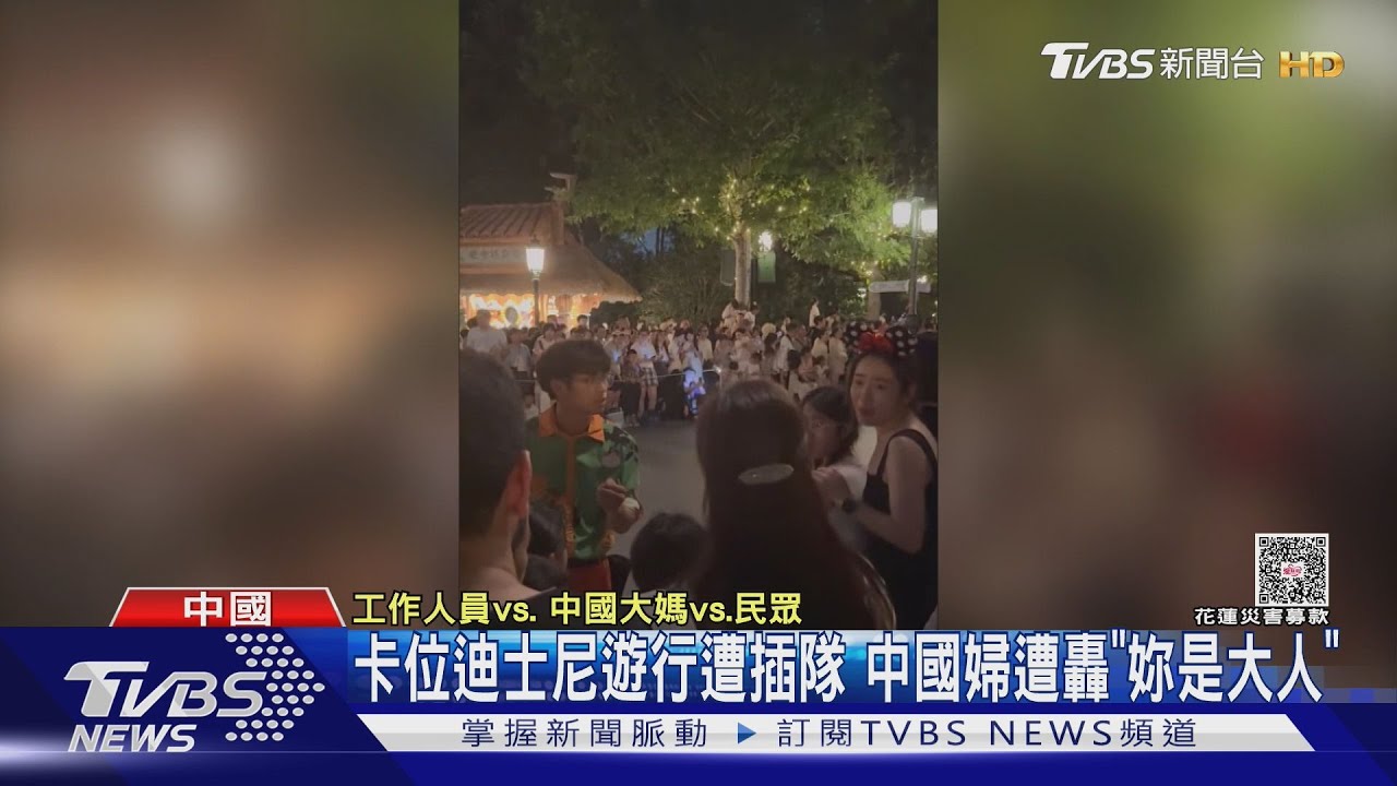 上海迪士尼爆口角! 中國大媽插隊竟嗆「我打妳、摔爛妳手機」